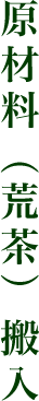 原材料（荒茶）搬入