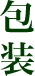 計量／包装