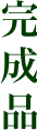 完成