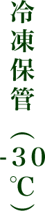 冷凍保管（-30度)