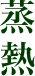 蒸熱