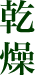 乾燥