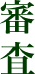 審査